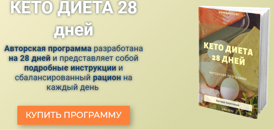 [Анастасия Битева] Кето диета 28 дней (2019)_0.png